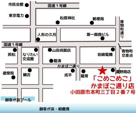 こめこめこ・かまぼこ通り店の地図