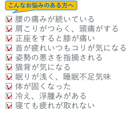 腰の痛み　肩こり　頭痛　猫背　姿勢が悪い　不眠　寝れない　冷え　むくみ　膝の痛み