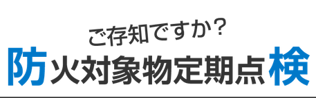 ご存知ですか防火対象物定期点検