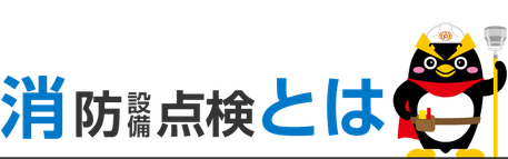 消防設備点検とは