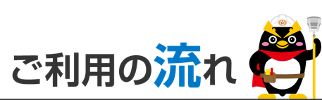 消防設備点検ご利用の流れ