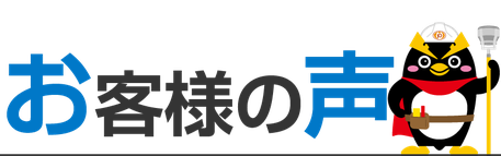 新潟市の消防設備点検会社エフ・ピーアイに寄せられたお客様のお声