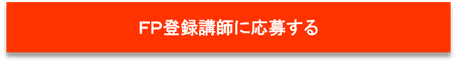 FP登録講師に応募する