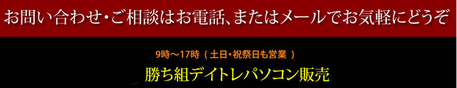 お問い合わせ・ご相談はお電話、またはメールでお気軽にどうぞ。勝ち組デイトレパソコン販売