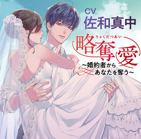 略奪愛 婚約者からあなたを奪う Chocolatblanc 略奪愛 婚約者からあなたを奪う Chocolatblanc