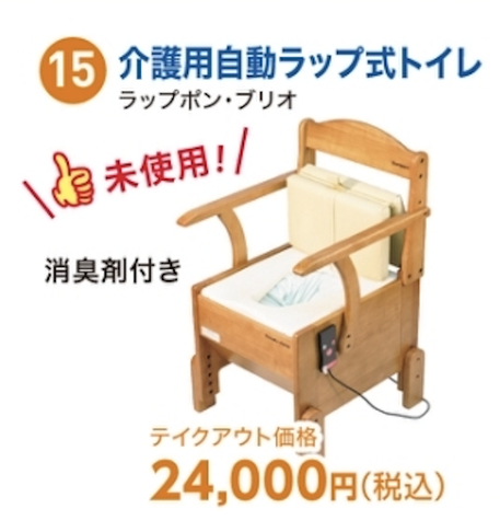 介護用自動ラップ式トイレ　ブリオ