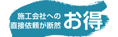【タイトルバナー】外壁塗装は施工会社への直接依頼が断然お得