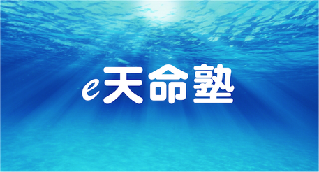 e天命塾【e-Tenmei】