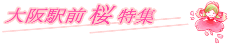 大阪駅前桜特集