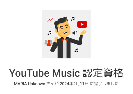 YouTube Music 認定資格