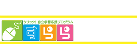 鳥取市内唯一のすらら導入校　すらら学習塾