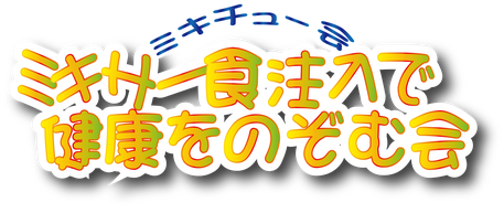 ミキサー食注入で健康をのぞむ会のタイトル画像