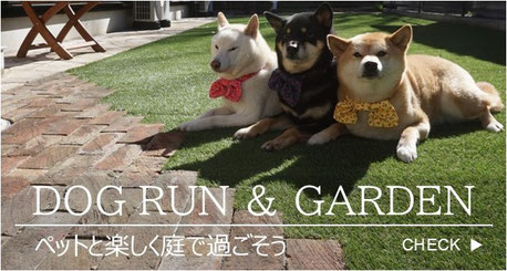ドッグラン、ドッグガーデン、ペットと過ごす庭、ペットガーデン、ガーデンリフォーム、千葉県、君津市