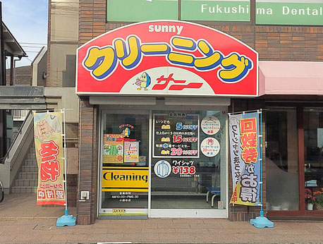 クリーニングショップサニー小袋谷店