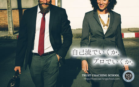 トラストコーチングスクール(TCS)のアドバンス講座・埼玉県さいたま市でTCS認定コーチとして活動