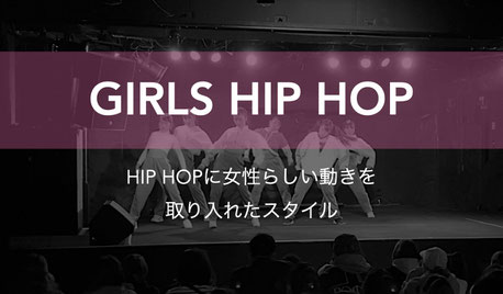 ガールズヒップホップダンスについて　ヒップホップに女性らしい動きを取り入れたスタイル