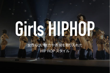 ガールズヒップホップダンスについて　ヒップホップに女性らしい動きを取り入れたスタイル