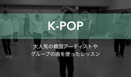 K-POPダンスについて　熊本でも大人気のK-POPミュージックでアーティスト気分を味わえるダンス