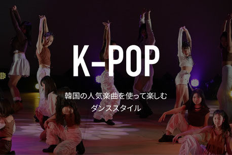 K-POPダンスについて　熊本でも大人気のK-POPミュージックでアーティスト気分を味わえるダンス