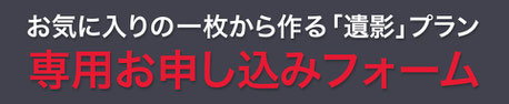 遺影プラン専用お申し込みフォーム
