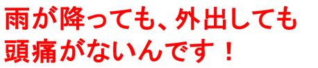 高校生からあった偏頭痛が治りました。雨の日の偏頭痛が治り外出が楽しくなりました