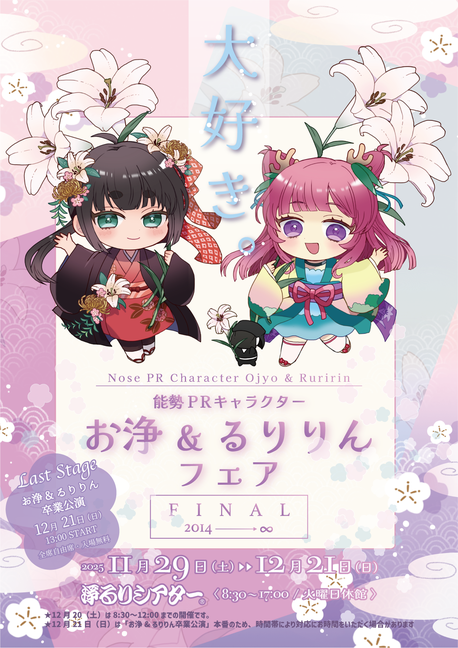 お浄&るりりんフェアFINAL