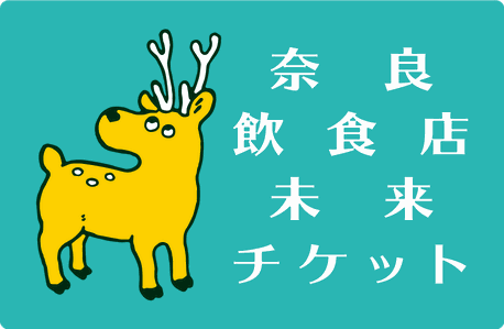 nara-miraiticket ページ！