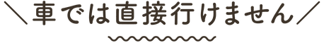新発田市の五十公野公園あやめ園までは車で直接乗り入れ出来ません