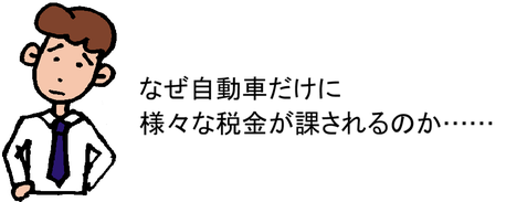 なぜ自動車だけに様々な税金が課されるのか……