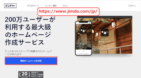 jdg011_12：jimdo.com/jp ページで [無料ホームページを作成] をクリック