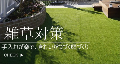 雑草対策、人工芝、庭づくり、ガーデンデザイン、千葉県、君津市、木更津市、船橋市、市川市、松戸市、印西市、八千代市