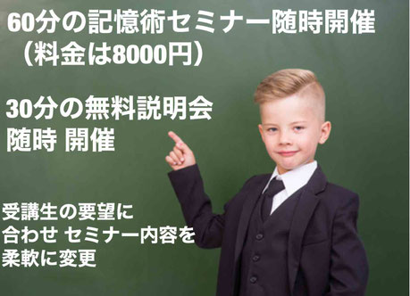 記憶術セミナー120分20,000円～　記憶術無料説明会も随時開催中　