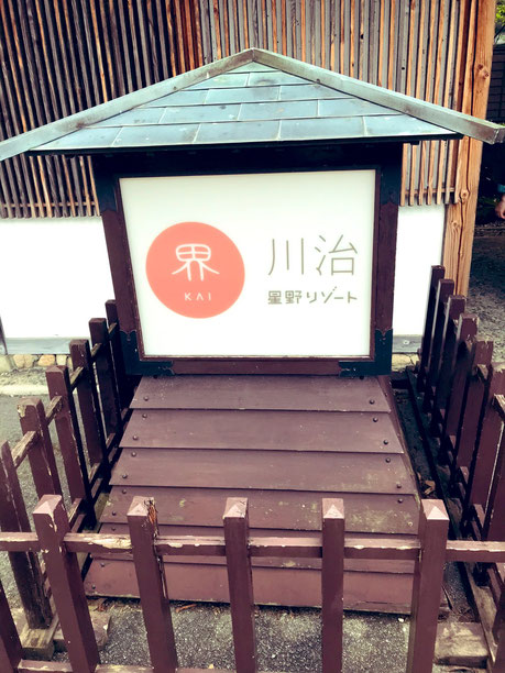 星野リゾート「界」の看板