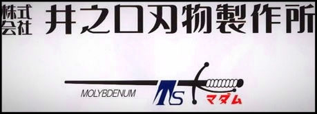 TSマダムナイフ の井之口刃物