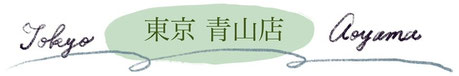 東京・表参道・青山店