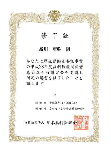 歯科衛生士研修 新川亜弥 歯科医療関係者感染症予防講習会 受講・修了 永井歯科 茨木市