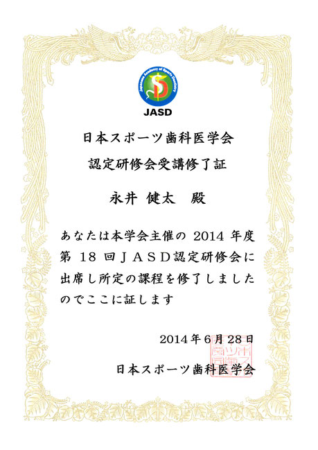 スポーツ歯科医学会 専門医 永井歯科医院 茨木市