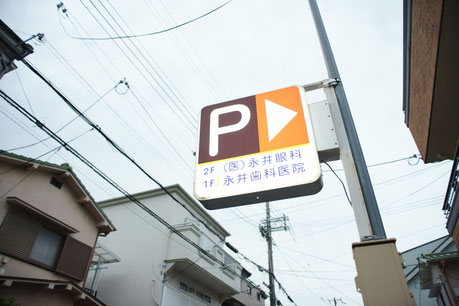 永井歯科医院 永井眼科 茨木市 駐車場