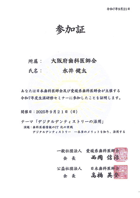 デジタル歯科 茨木市 永井歯科医院 令和7年度研修実績