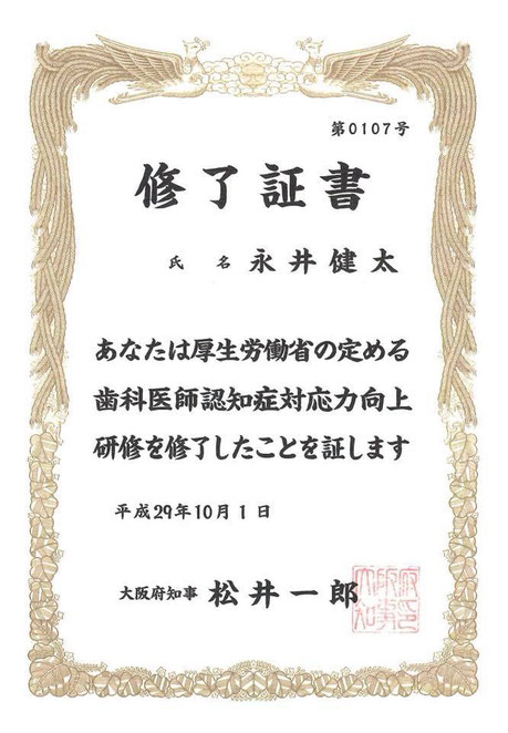 認知症患者対応歯科医師 茨木市 永井歯科医院 平成２９年度