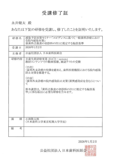 感染症予防対策 茨木市 永井歯科医院 令和8年度研修実績