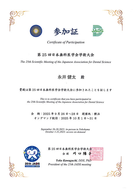 歯科専門医 茨木市 永井歯科医院 令和7年度学会参加