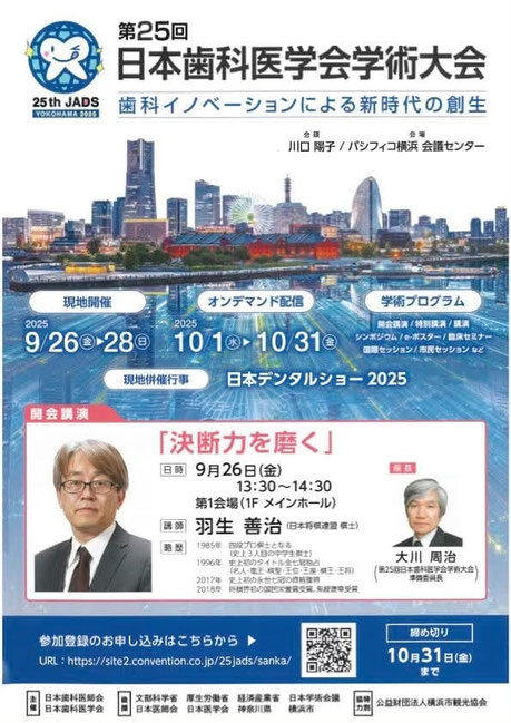 日本歯科医学会 学会参加 永井歯科医院 令和7年度