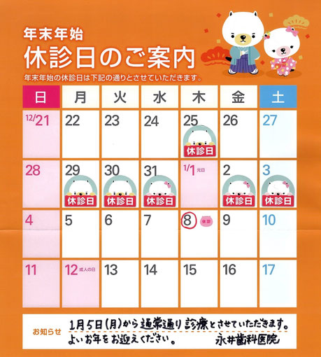 茨木市 永井歯科医院 年始休暇休暇