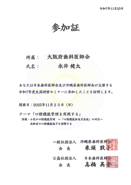 口腔機能管理 茨木市 永井歯科医院 令和7年度研修実績