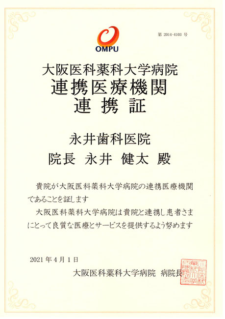 大阪医科薬科大学病院 茨木市 永井歯科医院 連携医療機関