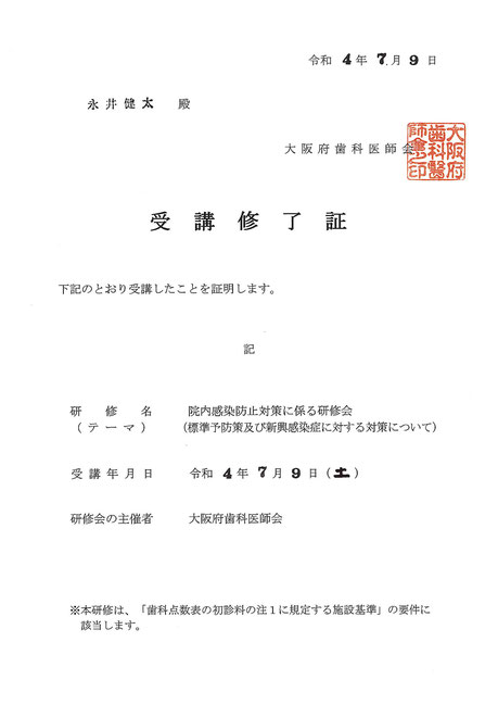 感染症予防対策 茨木市 永井歯科医院 令和４年度研修実績