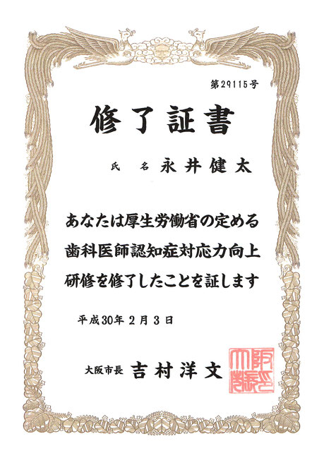 大阪市認定 認知症対応可能歯科医師 茨木市 永井歯科医院