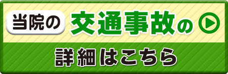 交通事故治療専門サイト