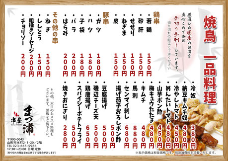 串屋まつ浦　グランドメニュー　焼鳥　フード　お品書き
